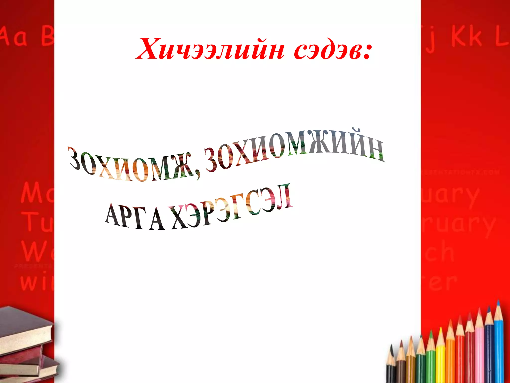 Хичээлийн сэдэв:
 