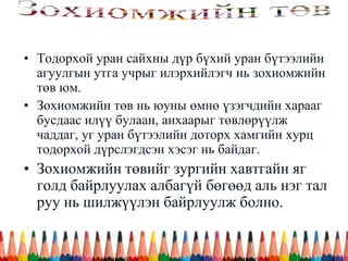 • Тодорхой уран сайхны дүр бүхий уран бүтээлийн
агуулгын утга учрыг илэрхийлэгч нь зохиомжийн
төв юм.
• Зохиомжийн төв нь юуны өмнө үзэгчдийн харааг
бусдаас илүү булаан, анхаарыг төвлөрүүлж
чаддаг, уг уран бүтээлийн доторх хамгийн хурц
тодорхой дүрслэгдсэн хэсэг нь байдаг.
• Зохиомжийн төвийг зургийн хавтгайн яг
голд байрлуулах албагүй бөгөөд аль нэг тал
руу нь шилжүүлэн байрлуулж болно.
 