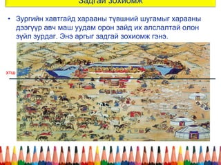 • Зургийн хавтгайд харааны түвшний шугамыг харааны
дээгүүр авч маш уудам орон зайд их алслалтай олон
зүйл зурдаг. Энэ аргыг задгай зохиомж гэнэ.
Задгай зохиомж
хтш
 