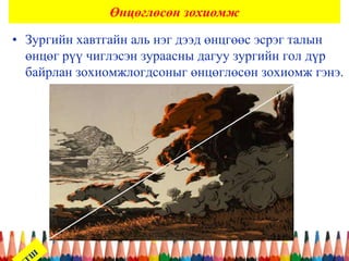 Өнцөглөсөн зохиомж
• Зургийн хавтгайн аль нэг дээд өнцгөөс эсрэг талын
өнцөг рүү чиглэсэн зураасны дагуу зургийн гол дүр
байрлан зохиомжлогдсоныг өнцөглөсөн зохиомж гэнэ.
 