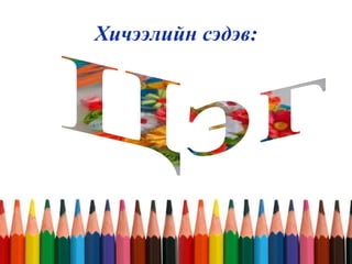 Хичээлийн сэдэв:
 