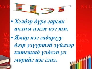 • Хэлбэр дүрс гаргах
анхны нэгж цэг юм.
• Ямар нэг гадаргуу
дээр үзүүртэй зүйлээр
хатгахад үлдсэн ул
мөрийг цэг гэнэ.
 