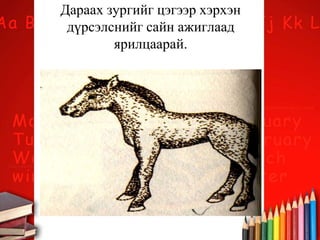 Дараах зургийг цэгээр хэрхэн
дүрсэлснийг сайн ажиглаад
ярилцаарай.
 