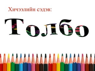 Хичээлийн сэдэв:
 