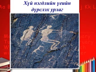 Хүй нэгдлийн үеийн
дүрслэх урлаг
 