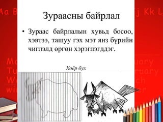 Зураасны байрлал
• Зураас байрлалын хувьд босоо,
хэвтээ, ташуу гэх мэт янз бүрийн
чиглэлд өргөн хэрэглэгддэг.
Хоёр бух
 