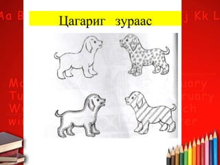 Цагариг зураас
 