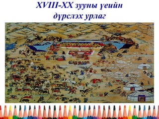 XVIII-XX зууны үеийн
дүрслэх урлаг
 