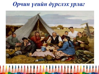 Орчин үеийн дүрслэх урлаг
 