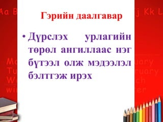 Гэрийн даалгавар
• Дүрслэх урлагийн
төрөл ангиллаас нэг
бүтээл олж мэдээлэл
бэлтгэж ирэх
 