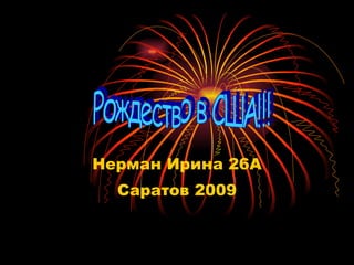 Нерман Ирина 26А Саратов 2009 Рождество в США!!! 