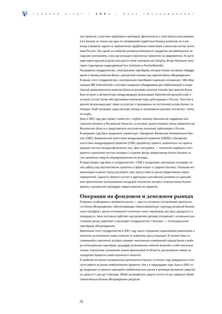 Ã   î   ä   î   â   î   é   î   ò   ÷   ¸    ò          2   0   0   1         Á   à   í   ê   «   Â   î   ç   ð   î   æ   ä   å   í   è   å   »




                                            ных проектах с участием зарубежных партнеров. Деятельность в этой области рассматрива-
                                            ется Банком не только как одно из направлений содействия бизнесу клиентов, но и как
                                            вклад в решение задачи по привлечению зарубежных инвестиций в реальный сектор эконо-
                                            мики России. Так, одним из наиболее успешных банковских продуктов, востребованных за-
                                            падными компаниями, стала организация «зарплатных проектов» на предприятиях. В насто-
                                            ящее время данной услугой пользуются такие компании как Campina, Истра-Нутриция, неко-
                                            торые структурные подразделения Sun-Interbrew и Proctor&Gamble.
                                            Расширяется сотрудничество с иностранными партнёрами, которые готовы поставлять оборудо-
                                            вание и технику клиентам Банка с рассрочкой платежа под гарантии банка «Возрождение».
                                            В рамках этого сотрудничества с иностранными партнёрами подписано соглашение с ЗАО «Кор-
                                            порация DBE International» о поставке канадского оборудования для хлебопекарной и конди-
                                            терской промышленности клиентам Банка на условиях отсрочки платежа под гарантии Банка.
                                            Банк вступил в авторитетную международную организацию Европейский деловой клуб, в
                                            которой состоят более 400 крупнейших компаний мира, действующих в России. Членство в
                                            данной организации дает право на участие в проводимых на постоянной основе бизнес-се-
                                            минарах. Клуб оказывает существенную помощь в налаживании деловых контактов с члена-
                                            ми клуба.
                                            Банк в 2001 году уже провел совместно с клубом семинар «Банковская поддержка ино-
                                            странного бизнеса в Московской области», на котором присутствовали члены правительства
                                            Московской области и представители иностранных компаний, работающих в России.
                                            В минувшем году Банк продолжил совместную с Канадским Имперским Коммерческим Бан-
                                            ком (CIBC), Американским агентством международного развития (USAID) и Канадским
                                            агентством международного развития (CIDA) разработку проекта, нацеленного на гаранти-
                                            рование частных вкладов физических лиц. Цель программы — получение надёжного инст-
                                            румента сохранения частных вкладов и создание фонда кредитования малого бизнеса за
                                            счет денежных средств, аккумулированных во вкладах.
                                            В предстоящем году Банк в сотрудничестве с CIDA и канадскими партнерами планирует на-
                                            чать работу над перспективным проектом в сфере малого и среднего бизнеса. Успешная его
                                            реализация позволит Банку расширить свое присутствие на рынке кредитования малых
                                            предприятий. Сущность проекта состоит в адаптации к российским условиям и в дальней-
                                            шем практическом использовании канадской технологии экспресс-анализа малых бизнес-
                                            единиц и ускоренной процедуры предоставления им кредитов.


                                            Операции на фондовом и денежном рынках
                                            Операции на фондовом и денежном рынке — одна из основных составляющих деятельно-
                                            сти банка «Возрождение», обеспечивающая сбалансированную структуру вложений банков-
                                            ского портфеля с целью оптимального сочетания таких параметров, как риск, доходность и
                                            ликвидность. Банк постоянно работает над развитием деловых отношений с основными уча-
                                            стниками рынка, укрепляет и расширяет сотрудничество с банками — потенциальными
                                            партнёрами «Возрождения».
                                            Укрепление этого сотрудничества в 2001 году нашло отражение в дальнейшем увеличении и
                                            взаимном установлении новых лимитов по широкому кругу операций. В соответствии со
                                            сложившейся практикой, которая отражает максимально взвешенный подход Банка к выбо-
                                            ру потенциальных партнёров, процедура установления лимитов включает в себя несколько
                                            этапов: подписание соглашений, анализ финансовой отчётности, рассмотрение заявок на
                                            заседаниях Кредитно-инвестиционного комитета.
                                            К наиболее активным направлениям деятельности Банка в отчётном году традиционно отно-
                                            сится работа на рынке межбанковских кредитов. Как и в предыдущие годы, Банк в 2001 го-
                                            ду продолжал оставаться «донором» межбанковского рынка и размещал денежные средства
                                            на сроки от 1 дня до 3 месяцев. Объём размещённых средств почти в 5 раз превысил объём
                                            привлечённых банком «Возрождение» ресурсов.




                                            20
 