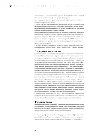 Ã   î   ä   î   â   î   é   î   ò   ÷   ¸    ò          2   0   0   1        Á   à   í   ê   «   Â   î   ç   ð   î   æ   ä   å   í   è   å   »




                                            филиальной сетью и имеющих клиентов за пределами Москвы, о приёме наличных платежей
                                            от их клиентов через обширную филиальную сеть «Возрождения».
                                            Как и в предыдущие годы, Банк продолжал устанавливать корреспондентские отношения с
                                            региональными российскими банками.
                                            В отчётном году была продолжена работа по формированию наиболее оптимальной структу-
                                            ры зарубежной корреспондентской сети, позволяющей минимизировать расходы Банка по
                                            её содержанию при сохранении имеющихся для расчётов возможностей. При этом Банк ма-
                                            ксимально учитывает пожелания и интересы клиентов.
                                            Сложившаяся инфраструктура корреспондентских отношений с зарубежными коммерчески-
                                            ми банками даёт возможность с высокой эффективностью, минимальными материальными и
                                            временными издержками обслуживать внешнеэкономическую деятельность клиентов Банка.
                                            Использование системы международных межбанковских расчётов SWIFT позволяет значи-
                                            тельно сокращать сроки проведения расчётных операций, осуществлять их надёжно и на
                                            высоком качественном уровне.
                                            В настоящее время банк «Возрождение» располагает широкой корреспондентской сетью,
                                            которая охватывает 53 банка в России, 7 банков в ближнем и 103 — в дальнем зарубежье.


                                            Передовые технологии
                                            Динамичное развитие Банка напрямую зависит от уровня и надёжности используемых им
                                            технологий. Постоянно происходит внедрение современных технологических решений во
                                            всех направлениях деятельности, максимально автоматизируются банковские технологии.
                                            Основные направления применения информационных технологий в Банке — повышение ка-
                                            чества предоставляемых клиентам расчётно-кассовых услуг и уровня автоматизации инфор-
                                            мационно-технологического обеспечения в процессе управления ресурсами и рисками, вне-
                                            дрение передовых технологий электронного документооборота. С этой целью развитие ин-
                                            формационно-вычислительной сети Банка происходило в направлении как повышения про-
                                            пускной способности каналов связи, так и обеспечения возможностей для объединения ло-
                                            кальных сетей филиалов в единую корпоративную сеть. В результате пропускная способность
                                            каналов связи увеличилась в 3 раза при 4-кратном снижении стоимости передачи данных,
                                            была также создана система мониторинга корпоративной сети Банка, что в свою очередь, да-
                                            ло возможность предоставлять клиентам банковские услуги в режиме реального времени.
                                            Дальнейшее развитие получил программно-технологический комплекс, обеспечивающий
                                            приём коммунальных платежей от физических лиц. Операторы мобильной телефонной связи
                                            своевременно получают информацию об оплате их услуг в филиалах Банка, при этом оплата
                                            может производиться не только наличным, но и безналичным способом — через банкоматы.
                                            Банк предлагает услугу под названием «Информпоток», позволяющую холдингам контроли-
                                            ровать движение денежных средств на счетах своих дочерних предприятий.
                                            В Банке развивается корпоративная база данных в целях создания единого информационного
                                            пространства. На её основе действует расчётная система Банка, обеспечивающая выполнение
                                            платежей филиалов Московского региона через единый корреспондентский счет Банка.


                                            Филиалы Банка
                                            Обширная и разветвлённая сеть филиалов — важнейший фактор динамичного и устойчиво-
                                            го развития Банка. Политика регионального развития Банка, опирающаяся на точный эконо-
                                            мический расчёт, обеспечила Банку присутствие в крупнейших регионах России и позволи-
                                            ла ему стать финансовым институтом общенационального значения.


                                            В настоящее время филиальная сеть банка «Возрождение» состоит из 60 филиалов и 48 от-
                                            делений в 20 регионах России. Банк последовательно развивает филиальную сеть в эконо-
                                            мических районах со значительным производственным потенциалом — таких, как Центр и




                                            28
 