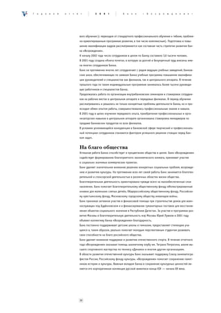 Ã   î   ä   î   â   î   é   î   ò   ÷   ¸    ò           2   0   0   1       Á   à   í   ê    «   Â   î   ç   ð   î   æ   ä   å   í   è   å   »




                                            вого обучения (с переходом от стандартного профессионального обучения к гибким, проблем-
                                            но-ориентированным программам развития, в том числе комплексным). Подготовка и повы-
                                            шение квалификации кадров рассматриваются как составная часть стратегии развития бан-
                                            ка «Возрождение».
                                            К началу 2002 года число сотрудников в целом по Банку составило 3,6 тысячи человек.
                                            В 2001 году создана «Книга почета», в которую за долгий и безупречный труд внесены име-
                                            на многих сотрудников Банка.
                                            Банк на протяжении многих лет сотрудничает с рядом ведущих учебных заведений, банков-
                                            ских школ, обеспечивающих по заявкам Банка учебные программы повышения квалифика-
                                            ции руководителей и специалистов как филиалов, так и центрального аппарата. В течение
                                            прошлого года по таким индивидуальным программам занималось более тысячи руководя-
                                            щих работников и специалистов Банка.
                                            Продолжалась работа по организации внутрибанковских семинаров и стажировок сотрудни-
                                            ков на рабочих местах в центральном аппарате и передовых филиалах. В период обучения
                                            рассматривались и решались не только конкретные проблемы деятельности Банка, но и про-
                                            исходил обмен опытом работы, совершенствовались профессиональные знания и навыки.
                                            В 2001 году в целях изучения передового опыта, приобретения профессиональных и орга-
                                            низаторских навыков в центральном аппарате организована стажировка менеджеров по
                                            продаже банковских продуктов из всех филиалов.
                                            В условиях усиливающейся конкуренции в банковской сфере творческий и профессиональ-
                                            ный потенциал сотрудников становится фактором успешного решения стоящих перед Бан-
                                            ком задач.


                                            На благо общества
                                            Успешная работа Банка способствует и процветанию общества в целом. Банк «Возрождение»
                                            содействует формированию благоприятного экономического климата, принимает участие
                                            в социально значимых коммерческих проектах.
                                            Банк уделяет значительное внимание решению конкретных социальных проблем, возрожде-
                                            нию и развитию культуры. На протяжении всех лет своей работы Банк занимается благотво-
                                            рительной и спонсорской деятельностью в различных областях жизни общества.
                                            Благотворительная деятельность ориентирована прежде всего на малообеспеченные слои
                                            населения. Банк помогает Благотворительному общественному фонду «Иллюстрированные
                                            книжки для маленьких слепых детей», Общероссийскому общественному фонду, Российско-
                                            му крестьянскому фонду, Московскому городскому обществу инвалидов войны.
                                            Банк принимал активное участие в финансовой помощи при строительстве домов для воен-
                                            нослужащих под Будённовском и в финансировании гуманитарных поставок для восстанов-
                                            ления объектов социального значения в Республике Дагестан. За участие в программах раз-
                                            вития Москвы и благотворительную деятельность мэр Москвы Юрий Лужков в 2001 году
                                            объявил коллективу банка «Возрождение» благодарность.
                                            Банк постоянно поддерживает детские школы и гимназии, предоставляет стипендии уча-
                                            щимся и, таким образом, реально помогает молодым перспективным студентам развивать
                                            свои способности на благо российского общества.
                                            Банк уделяет внимание поддержке и развитию отечественного спорта. В течение отчетного
                                            года «Возрождение» оказывал помощь шахматному клубу им. Тиграна Петросяна, школе вы-
                                            сшего спортивного мастерства по теннису «Динамо» и многим другим организациям.
                                            В области развития отечественной культуры Банк оказывает поддержку Союзу кинематогра-
                                            фистов России, Российскому фонду культуры. «Возрождение» помогает сохранению памят-
                                            ников истории и культуры. Важным вкладом Банка в сохранение культурных ценностей яв-
                                            ляется его корпоративная коллекция русской живописи конца ХIХ — начала ХХ века.




                                            30
 