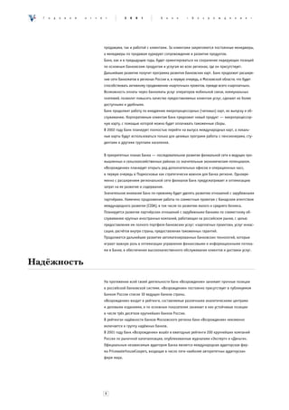Ã   î   ä   î   â   î   é   î   ò   ÷   ¸    ò           2   0   0   1        Á   à   í   ê   «   Â   î   ç   ð   î   æ   ä   å   í   è   å   »




                                              продажами, так и работой с клиентами. За клиентами закрепляются постоянные менеджеры,
                                              а менеджеры по продажам курируют сопровождение и развитие продуктов.
                                              Банк, как и в предыдущие годы, будет ориентироваться на сохранение лидирующих позиций
                                              по основным банковским продуктам и услугам во всех регионах, где он присутствует.
                                              Дальнейшее развитие получит программа развития банковских карт. Банк продолжит расшире-
                                              ние сети банкоматов в регионах России и, в первую очередь, в Московской области, что будет
                                              способствовать активному продвижению «карточных» проектов, прежде всего «зарплатных».
                                              Возможность оплаты через банкоматы услуг операторов мобильной связи, коммунальных
                                              платежей, позволят повысить качество предоставляемых клиентам услуг, сделают их более
                                              доступными и удобными.
                                              Банк продолжит работу по внедрению микропроцессорных (чиповых) карт, их выпуску и об-
                                              служиванию. Корпоративным клиентам Банк предложит новый продукт — микропроцессор-
                                              ную карту, с помощью которой можно будет оплачивать таможенные сборы.
                                              В 2002 году Банк планирует полностью перейти на выпуск международных карт, а локаль-
                                              ные карты будут использоваться только для целевых программ работы с пенсионерами, сту-
                                              дентами и другими группами населения.


                                              В приоритетных планах Банка — последовательное развитие филиальной сети в ведущих про-
                                              мышленных и сельскохозяйственных районах со значительным экономическим потенциалом.
                                              «Возрождение» планирует открыть ряд дополнительных офисов и операционных касс,
                                              в первую очередь в Подмосковье как стратегически важном для Банка регионе. Одновре-
                                              менно с расширением региональной сети филиалов Банк предусматривает и оптимизацию
                                              затрат на ее развитие и содержание.
                                              Значительное внимание Банк по-прежнему будет уделять развитию отношений с зарубежными
                                              партнёрами. Намечено продолжение работы по совместным проектам с Канадским агентством
                                              международного развития (CIDA), в том числе по развитию малого и среднего бизнеса.
                                              Планируется развитие партнёрских отношений с зарубежными банками по совместному об-
                                              служиванию крупных иностранных компаний, работающих на российском рынке, с целью
                                              предоставления им полного портфеля банковских услуг: «зарплатных проектов», услуг инкас-
                                              сации, расчётов внутри страны, предоставления таможенных гарантий.
                                              Продолжится дальнейшее развитие автоматизированных банковских технологий, которые
                                              играют важную роль в оптимизации управления финансовыми и информационными потока-
                                              ми в Банке, в обеспечении высококачественного обслуживания клиентов и доставки услуг.


Надёжность
                                              На протяжении всей своей деятельности банк «Возрождение» занимает прочные позиции
                                              в российской банковской системе. «Возрождение» постоянно присутствует в публикуемом
                                              Банком России списке 30 ведущих банков страны.
                                              «Возрождение» входит в рейтинги, составляемые различными аналитическими центрами
                                              и деловыми изданиями, и по основным показателям занимает в них устойчивые позиции
                                              в числе трёх десятков крупнейших банков России.
                                              В рейтингах надёжности банков Московского региона банк «Возрождение» неизменно
                                              включается в группу надёжных банков.
                                              В 2001 году банк «Возрождение» вошёл в ежегодные рейтинги 200 крупнейших компаний
                                              России по рыночной капитализации, опубликованные журналами «Эксперт» и «Деньги».
                                              Официальным независимым аудитором Банка является международная аудиторская фир-
                                              ма PricewaterhouseСoopers, входящая в число пяти наиболее авторитетных аудиторских
                                              фирм мира.




                                              8
 