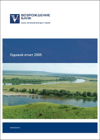 Годовой отчет 2005




WWW.VBANK.RU
 