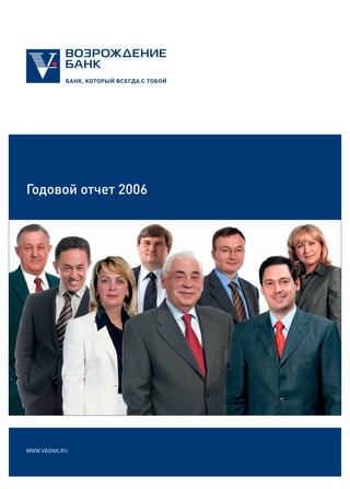 Годовой отчет 2006




WWW.VBANK.RU
 
