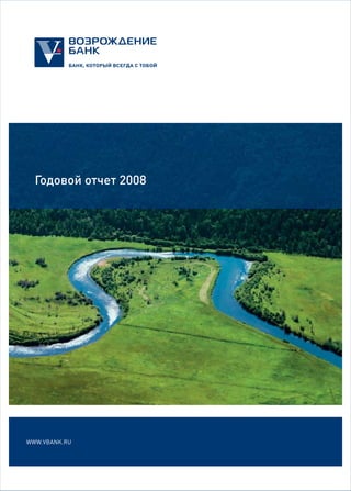 Годовой отчет 2008




WWW.VBANK.RU
 