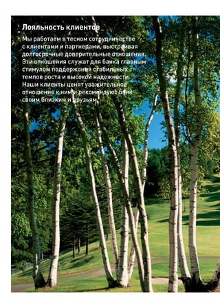 Лояльность клиентов
Мы работаем в тесном сотрудничестве
с клиентами и партнерами, выстраивая
долгосрочные доверительные отношения.
Эти отношения служат для банка главным
стимулом поддержания стабильных
темпов роста и высокой надежности.
Наши клиенты ценят уважительное
отношение к ним и рекомендуют банк
своим близким и друзьям.
 