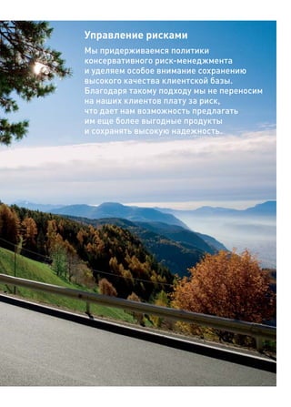 Управление рисками
Мы придерживаемся политики
консервативного риск-менеджмента
и уделяем особое внимание сохранению
высокого качества клиентской базы.
Благодаря такому подходу мы не переносим
на наших клиентов плату за риск,
что дает нам возможность предлагать
им еще более выгодные продукты
и сохранять высокую надежность.
 