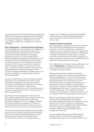 и труд. Олимпиада стала настоящим праздником для детей    сопрано), Ольга Трифонова (сопрано), Мари-Элизабет
Подмосковья, послужила проводником лучших традиций        Хекер (виолончель, Германия), Юрий Башмет (альт),
отечественного актерского и режиссерского мастерства,     замечательные оркестры и хоровые коллективы
помогла детям поверить в собственные силы, найти          со всего мира.
новых друзей, а некоторым – определиться с планами
на будущее.                                               Социальные проекты в регионах
                                                          Банк «Возрождение» представлен в 20 регионах России,
Банк «Возрождение» – партнер Пасхального фестиваля        где мы выстраиваем доброжелательные партнерские
Банк «Возрождение» в течение многих лет поддерживает      отношения с местным сообществом, основанные на
Пасхальный фестиваль, организуемый при участии            уважении к местным традициям. Мы тесно сотрудничаем
Правительства Москвы, Министерства культуры РФ            с городской администрацией, учреждениями образования
и с благословения Его Святейшества Патриарха              и культуры, интересуемся жизнью горожан, помогаем
Московского и всея Руси. Основатель фестиваля –           наполнить ее увлекательными событиями. Приоритетом
знаменитый дирижер, руководитель Мариинского театра       нашей социальной политики остаются семейные ценности,
Валерий Гергиев. На сегодняшний день это наиболее         творчество и развитие детского потенциала.
масштабное культурное событие федерального уровня
в регионах России, и наше участие в нем наилучшим         В течение длительного времени мы выстраиваем прочные
образом отражает приоритеты социальной политики           связи с Подмосковьем – сотрудничаем с местными
банка – поддержку молодых талантов, внесение вклада       органами управления, принимаем активное участие
в культурную жизнь регионов. Мы гордимся своим            в культурных событиях региона.
участием в Пасхальном фестивале и особенно оказанной
нам честью проводить последнюю акцию совместно            Традиционно банк является одним из спонсоров
с маэстро Гергиевым.                                      фестиваля архивного кино «Белые столбы». В феврале
                                                          2008 года в Домодедове состоялся XII кинофестиваль,
В апреле-мае 2008 года Пасхальный фестиваль прошел        посвященный 100-летию российского кино и 60-летию
в седьмой раз. В программу фестиваля вошли около          Госфильмофонда РФ. За пять фестивальных дней
90 концертов выдающихся солистов и музыкальных            было показано более 40 игровых фильмов разных лет,
коллективов. Основу фестиваля традиционно составили       документальные ленты и хроники, а также первые
пять обязательных программ: симфоническая,                отечественные картины, снятые в 1908 году. Завершился
региональная, хоровая, звонильная и благотворительная –   кинофорум вручением призов – хрустальных статуэток –
концерты в городских больницах и госпиталях, детских      в четырех номинациях: за лучшие работы в области
домах и домах ветеранов.                                  истории кино, кинокритики, за лучшую программу о кино
                                                          и специальный приз за вклад в развитие киноискусства.
Региональная программа фестиваля охватила более
20 российских городов. В 2008 году концерты Пасхального   В Клину под патронажем губернатора Московской
фестиваля впервые прошли в Казани, Череповце,             области прошел XII Международный открытый
Архангельске, Мурманске, Якутске и Зарайске. Помимо       фестиваль телекомпаний Подмосковья «Братина». В нем
концертов региональная программа VII Московского          приняли участие более шестидесяти телекомпаний
Пасхального фестиваля включала мастер-классы для          Подмосковья, России и зарубежья. Банк «Возрождение»
вокалистов по сценической речи и итальянскому языку.      выступил генеральным партнером фестиваля
                                                          и учредил специальный приз «Семейный круг»,
В числе участников фестиваля 2008 года были всемирно      посвященный году семьи.
известные солисты Анна Нетребко (сопрано), Владимир
Галузин (тенор), прима-балерина Мариинского театра        Также мы поддержали ежегодный Международный
Ульяна Лопаткина, Вадим Репин (скрипка), Ланг             детский конкурс английского языка для учащихся
Ланг (фортепиано, Китай), Ольга Бородина (меццо-          общеобразовательных учебных заведений «Good Luck».



79                                                        ГОДОВОЙ ОТЧЕТ 08
 