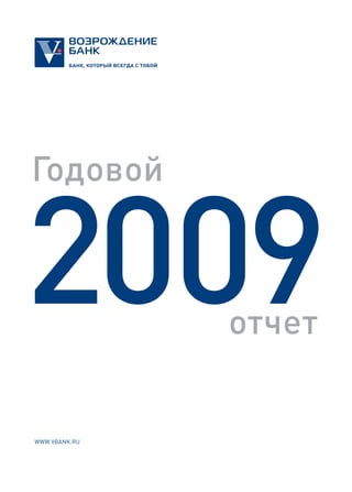 Годовой


2009           отчет


WWW.VBANK.RU
 