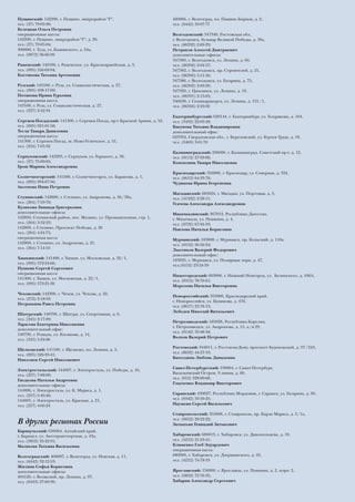 Пущинский: 142290, г. Пущино, микрорайон "Г",                             400066, г. Волгоград, пл. Павших Борцов, д. 2,
тел. (27) 79-05-90;                                                       тел. (8442) 33-07-77
Белецкая Ольга Петровна
операционные кассы:                                                       Волгодонский: 347340, Ростовская обл.,
142290, г. Пущино, микрорайон "Г", д. 20,                                 г. Волгодонск, бульвар Великой Победы, д. 38а,
тел. (27) 79-05-04;                                                       тел. (86392) 2-89-29;
300000, г. Тула, ул. Каминского, д. 24а,                                  Петраков Алексей Дмитриевич
тел. (0872) 36-66-99                                                      дополнительные офисы:
                                                                          347360, г. Волгодонск, ул. Ленина, д. 60,
Раменский: 140100, г. Раменское, ул. Красноармейская, д. 3,               тел. (86392) 2-04-57;
тел. (095) 556-69-94;                                                     347382, г. Волгодонск, пр. Строителей, д. 21,
Костикова Татьяна Артемовна                                               тел. (86392) 5-51-56;
                                                                          347386, г. Волгодонск, ул. Гагарина, д. 75,
Рузский: 143100, г. Руза, ул. Социалистическая, д. 27,                    тел. (86392) 2-89-29;
тел. (095) 598-17-09;                                                     347320, г. Цимлянск, ул. Ленина, д. 19,
Потапова Ирина Гурьевна                                                   тел. (86391) 2-15-65;
операционная касса:                                                       346630, г. Семикаракорск, ул. Ленина, д. 131/1,
143100, г. Руза, ул. Социалистическая, д. 27,                             тел. (86356) 2-23-02
тел. (227) 2-42-34
                                                                          Екатеринбургский: 620144, г. Екатеринбург, ул. Хохрякова, д. 104,
Сергиев-Посадский: 141300, г. Сергиев Посад, пр-т Красной Армии, д. 52,   тел. (3432) 22-05-28;
тел. (095) 921-01-58;                                                     Бакунова Татьяна Владимировна
Тесля Тамара Даниловна                                                    дополнительный офис:
операционная касса:                                                       623704, Свердловская обл., г. Березовский, ул. Героев Труда, д. 18,
141300, г. Сергиев Посад, ш. Ново-Угличское, д. 51,                       тел. (3469) 3-01-70
тел. (254) 7-05-32
                                                                          Калининградский: 236000, г. Калининград, Советский пр-т, д. 12,
Серпуховский: 142203, г. Серпухов, ул. Горького, д. 3б,                   тел. (0112) 27-93-06;
тел. (27) 75-00-85;                                                       Коноплина Тамара Николаевна
Грош Марина Александровна
                                                                          Краснодарский: 350000, г. Краснодар, ул. Северная, д. 324,
Солнечногорский: 141500, г. Солнечногорск, ул. Баранова, д. 1,            тел. (8612) 64-33-70;
тел. (095) 994-07-56;                                                     Чудинова Ирина Георгиевна
Аксенова Нина Петровна
                                                                          Магаданский: 685024, г. Магадан, ул. Портовая, д. 3,
Ступинский: 142800, г. Ступино, ул. Андропова, д. 56/30а,                 тел. (41322) 2-28-11;
тел. (264) 7-59-70;                                                       Усачева Александра Александровна
Куликова Зинаида Григорьевна
дополнительные офисы:                                                     Махачкалинский: 367012, Республика Дагестан,
142850, Ступинский район, пос. Малино, ул. Промышленная, стр. 1,          г. Махачкала, ул. Пушкина, д. 4,
тел. (264) 5-52-23;                                                       тел. (8722) 67-84-59;
142800, г. Ступино, Проспект Победы, д. 26                                Павлова Наталья Борисовна
тел. (264) 4-24-75;
операционная касса:                                                       Мурманский: 183008, г. Мурманск, пр. Кольский, д. 110а,
142800, г. Ступино, ул. Андропова, д. 21,                                 тел. (8152) 56-56-24;
тел. (264) 7-14-53                                                        Лысенков Валерий Федорович
                                                                          дополнительный офис:
Химкинский: 141400, г. Химки, ул. Московская, д. 22/1,                    183025, г. Мурманск, ул. Полярные зори, д. 47,
тел. (095) 572-24-66;                                                     тел.(8152) 23-24-59
Пушкин Сергей Сергеевич
операционная касса:
                                                                          Нижегородский: 603006, г. Нижний Новгород, ул. Белинского, д. 106А,
141400, г. Химки, ул. Московская, д. 22/1,
                                                                          тел. (8312) 78-76-61;
тел. (095) 572-21-30
                                                                          Морозова Наталья Викторовна
Чеховский: 142300, г. Чехов, ул. Чехова, д. 22,
                                                                          Новороссийский: 353900, Краснодарский край,
тел. (272) 2-18-93;
                                                                          г. Новороссийск, ул. Куникова, д. 47б,
Петрыкина Раиса Петровна
                                                                          тел. (8617) 23-78-13;
                                                                          Лебедев Николай Витальевич
Шатурский: 140700, г. Шатура, ул. Спортивная, д. 6,
тел. (245) 2-17-09;
                                                                          Петрозаводский: 185028, Республика Карелия,
Тарасова Екатерина Николаевна
                                                                          г. Петрозаводск, ул. Андропова, д. 15, а/я 29,
дополнительный офис:
                                                                          тел. (8142) 76-98-58;
140730, г. Рошаль, ул. Косякова, д. 14,
                                                                          Волхов Валерий Петрович
тел. (245) 5-24-06
                                                                          Ростовский: 344011, г. Ростов-на-Дону, проспект Буденовский, д. 97/243,
Щелковский: 141100, г. Щелково, пл. Ленина, д. 5,
                                                                          тел. (8632) 44-27-53;
тел. (095) 526-93-41;
                                                                          Бахолдина Любовь Давидовна
Николаев Сергей Николаевич
                                                                          Санкт-Петербургский: 199004, г. Санкт-Петербург,
Электростальский: 144007, г. Электросталь, ул. Победы, д. 16,
                                                                          Васильевский Остров, 9 линия, д. 60,
тел. (257) 7-08-09;
Гнедкова Наталья Андреевна                                                тел. (812) 328-00-68;
дополнительные офисы:                                                     Гладченко Владимир Викторович
144006, г. Электросталь, ул. К. Маркса, д. 1,
тел. (257) 5-49-46;                                                       Саранский: 430027, Республика Мордовия, г. Саранск, ул. Гагарина, д. 99,
144005, г. Электросталь, ул. Красная, д. 21,                              тел. (8342) 33-50-25;
тел. (257) 4-66-24                                                        Наумкин Сергей Васильевич

                                                                          Ставропольский: 355008, г. Ставрополь, пр. Карла Маркса, д. 3/1а,
                                                                          тел. (8652) 28-22-22;
В других регионах России                                                  Затыкьян Геннадий Затыкович
Барнаульский: 656064, Алтайский край,
г. Барнаул, ул. Автотранспортная, д. 43а,                                 Хабаровский: 680013, г. Хабаровск, ул. Дикопольцева, д. 10,
тел. (3852) 35-22-91;                                                     тел. (4212) 21-23-41;
Малахова Татьяна Васильевна                                               Клименко Глеб Эдуардович
                                                                          операционная касса:
Волгоградский: 400087, г. Волгоград, ул. Невская, д. 11,                  680000, г. Хабаровск, ул. Дзержинского, д. 43,
тел. (8442) 32-12-53;                                                     тел. (4212) 74-78-33
Жилина Софья Борисовна
дополнительные офисы:                                                     Ярославский: 150000, г. Ярославль, ул. Пушкина, д. 2, корп. 2,
404120, г. Волжский, пр. Ленина, д. 97,                                   тел. (0852) 72-76-35;
тел. (8443) 27-60-36;                                                     Хабарин Александр Сергеевич
 