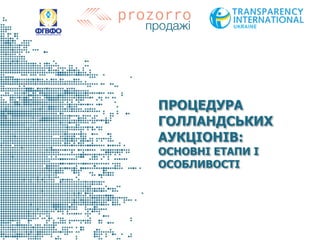 ПРОЦЕДУРА
ГОЛЛАНДСЬКИХ
АУКЦІОНІВ:
ОСНОВНІ ЕТАПИ І
ОСОБЛИВОСТІ
 