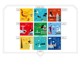 ‫آمستردام‬
‫بوستون‬
‫بروکسل‬
‫استانبول‬
‫دوبی‬
‫کانادا‬
‫چین‬
‫جزایر‬‫کاراییب‬
‫برزیل‬
 