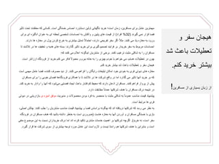 ‫است‬ ‫خستگی‬ ‫احساس‬ ‫دستاورد‬ ‫اولین‬ ‫ناگهانی‬ ‫خرید‬ ‫است؛‬ ‫زمان‬ ،‫مسافرین‬ ‫برای‬ ‫عامل‬ ‫مهمترین‬.‫معتقدن‬ ‫که‬ ‫کسانی‬‫تاثیر‬ ‫تحت‬ ‫د‬
‫گیرند‬ ‫نمی‬ ‫قرار‬ ‫فضا‬(32%‫افراد‬)‫بر‬ ‫ای‬ ‫انگیزه‬ ‫عنوان‬ ‫به‬ ‫ای‬ ‫لحظه‬ ‫شخصی‬ ‫احساسات‬ ‫به‬ ‫واکنش‬ ‫و‬ ‫پایین‬ ‫های‬ ‫قیمت‬ ‫از‬‫ای‬
‫کنند‬ ‫می‬ ‫یاد‬ ‫مغازه‬ ‫به‬ ‫ورود‬:‫مغاز‬ ‫در‬ ‫پول‬ ‫کردن‬ ‫خرج‬ ‫به‬ ‫بیشتری‬ ‫تمایل‬ ً‫ال‬‫احتما‬ ،‫دارند‬ ‫تفریحی‬ ‫سفر‬ ‫اگر‬ ً‫ال‬‫مث‬‫دارند‬ ‫ها‬ ‫ه‬.
‫گذارند‬ ‫تاثیر‬ ‫خرید‬ ‫برای‬ ‫گیری‬ ‫تصمیم‬ ‫فرایند‬ ‫بر‬ ‫خریدار‬ ‫سفر‬ ‫به‬ ‫مربوط‬ ‫احساسات‬:‫تخفیف‬ ‫و‬ ‫هدیه‬ ‫های‬ ‫بسته‬‫تا‬ ‫تالشند‬ ‫در‬ ‫ها‬
‫کنند‬ ‫ترغیب‬ ‫مثبت‬ ‫شکلی‬ ‫به‬ ‫را‬ ‫مسافران‬.‫که‬ ‫کنند‬ ‫می‬ ‫اعالم‬ ‫اینگونه‬ ‫مشتریان‬ ‫از‬ ‫برخی‬:
‫ارزانتر‬ ‫فرودگاه‬ ‫از‬ ‫خرید‬ ‫کنم‬ ‫می‬ ‫فکر‬ ً‫ال‬‫معمو‬ ‫و‬ ‫ببرم‬ ‫خانه‬ ‫به‬ ‫را‬ ‫چیزی‬ ‫خودم‬ ‫با‬ ‫خواهم‬ ‫می‬ ،‫هستم‬ ‫تعطیالت‬ ‫در‬ ‫چون‬‫است‬.
‫کنم‬ ‫خرید‬ ‫بیشتر‬ ‫شد‬ ‫باعث‬ ‫تعطیالت‬ ‫و‬ ‫سفر‬ ‫هیجان‬.
‫می‬ ‫فراهم‬ ‫را‬ ‫رایگان‬ ‫تبلیغات‬ ‫امکان‬ ‫خود‬ ‫خودی‬ ‫به‬ ‫فری‬ ‫دیوتی‬ ‫های‬ ‫مغازه‬‫کنند‬.‫مهم‬ ‫عامل‬ ‫فضا‬ ،‫کننده‬ ‫مصرف‬ ‫دید‬ ‫از‬‫است‬ ‫ی‬
‫م‬ ‫برای‬ ‫را‬ ‫خوبی‬ ‫فضای‬ ‫ها‬‫فرودگاه‬ ‫همکاری‬ ‫با‬ ‫تا‬ ‫تالشند‬ ‫در‬ ‫ها‬ ‫شرکت‬ ‫واقع‬ ‫در‬ ‫اما‬ ‫گذارد‬ ‫می‬ ‫تاثیر‬ ‫آنها‬ ‫خرید‬ ‫بر‬ ‫که‬‫سافران‬
‫کنند‬ ‫فراهم‬ ‫پرواز‬ ‫از‬ ‫پیش‬.‫به‬ ‫وادار‬ ‫را‬ ‫آنها‬ ‫که‬ ‫شود‬‫می‬ ‫فضایی‬ ‫ایجاد‬ ‫باعث‬ ‫فشار‬ ‫کم‬ ‫محیط‬ ‫که‬ ‫دارند‬ ‫اذعان‬ ‫مسافران‬‫کند‬ ‫خرید‬.
‫دارد‬ ‫مطابقت‬ ً‫ا‬‫عمدت‬ ‫شرکتها‬ ‫هدف‬ ‫با‬ ‫مسافران‬ ‫درک‬ ‫نتیجه‬ ‫در‬.
‫مدیریت‬ ‫و‬ ‫محصوالت‬ ‫بودن‬ ‫فرد‬ ‫به‬ ‫منحصر‬ ‫با‬ ‫مثبت‬ ‫شکلی‬ ‫به‬ ً‫ا‬‫عموم‬ ‫مناسب‬ ‫قیمت‬ ‫پیشنهاد‬‫ی‬ ‫آمیزه‬ ‫موفق‬‫بازار‬‫دیوتی‬ ‫در‬ ‫یابی‬
‫است‬ ‫مرتبط‬ ‫ها‬ ‫فری‬.
‫کن‬ ‫جلب‬ ‫را‬ ‫مشتریان‬ ‫مناسب‬ ‫قیمت‬ ‫پیشنهاد‬ ‫و‬ ‫فضا‬ ‫براساس‬ ‫چگونه‬ ‫که‬ ‫اند‬ ‫دریافته‬ ‫شرکتها‬ ‫که‬ ‫رسد‬ ‫می‬ ‫نظر‬ ‫به‬‫ند‬:،‫اصلی‬ ‫چالش‬
‫هاست‬ ‫مغازه‬ ‫به‬ ‫آنها‬ ‫آوردن‬ ‫و‬ ‫مسافران‬ ‫خستگی‬ ‫با‬ ‫بازی‬(‫فر‬ ‫در‬ ‫مسافران‬ ‫هدف‬ ‫که‬ ‫باشید‬ ‫داشته‬ ‫خاطر‬ ‫به‬ ‫است‬ ‫ضروری‬‫ودگاه‬
‫خرید‬ ‫نه‬ ،‫است‬ ‫سفر‬.)‫موض‬ ‫این‬ ‫به‬ ‫نسبت‬ ‫خریداران‬ ‫درک‬ ‫اما‬ ‫اند‬ ‫کرده‬ ‫تاکید‬ ‫مشتری‬ ‫خدمات‬ ‫اهمیت‬ ‫بر‬ ‫شرکتها‬ ‫اگرچه‬‫منفی‬ ‫وع‬
‫قرا‬ ‫ها‬ ‫شرکت‬ ‫سوی‬ ‫از‬ ‫بیشتری‬ ‫توجه‬ ‫مورد‬ ‫عامل‬ ‫این‬ ‫است‬ ‫الزم‬ ‫و‬ ‫نیست‬ ‫راستا‬ ‫هم‬ ‫شرکتها‬ ‫هدف‬ ‫با‬ ‫بنابراین‬ ‫و‬ ‫است‬‫گیرد‬ ‫ر‬.
‫و‬ ‫سفر‬ ‫هیجان‬
‫ش‬ ‫باعث‬ ‫تعطیالت‬‫د‬
‫کن‬ ‫خرید‬ ‫بیشتر‬‫م‬.
‫مسافرین‬ ‫از‬ ‫بسیاری‬ ‫زبان‬ ‫از‬!
 