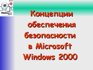 Концепции обеспечения безопасности  в  Microsoft   Windows 2000   
