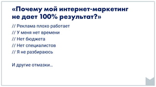 // Реклама плохо работает
// У меня нет времени
// Нет бюджета
// Нет специалистов
// Я не разбираюсь
И другие отмазки…
 