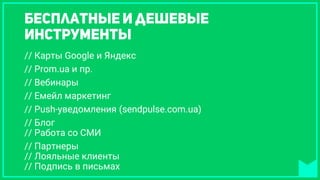 // Карты Google и Яндекс
// Prom.ua и пр.
// Вебинары
// Емейл маркетинг
// Push-уведомления (sendpulse.com.ua)
// Блог
// Работа со СМИ
// Партнеры
// Лояльные клиенты
// Подпись в письмах
 