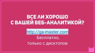 http://ga-master.com
Бесплатно,
только с десктопов
 