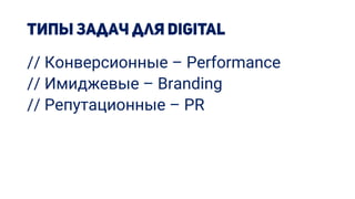 // Конверсионные – Performance
// Имиджевые – Branding
// Репутационные – PR
 