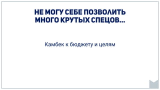 Камбек к бюджету и целям
 