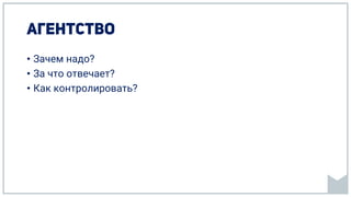 • Зачем надо?
• За что отвечает?
• Как контролировать?
 