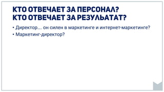 • Директор…. он силен в маркетинге и интернет-маркетинге?
• Маркетинг-директор?
 