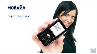 Пора проверить!
 