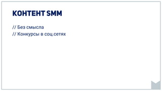 // Без смысла
// Конкурсы в соц.сетях
 