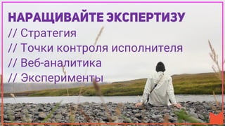 // Стратегия
// Точки контроля исполнителя
// Веб-аналитика
// Эксперименты
 