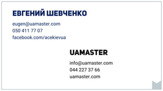eugen@uamaster.com
050 411 77 07
facebook.com/acekievua
info@uamaster.com
044 227 37 66
uamaster.com
 