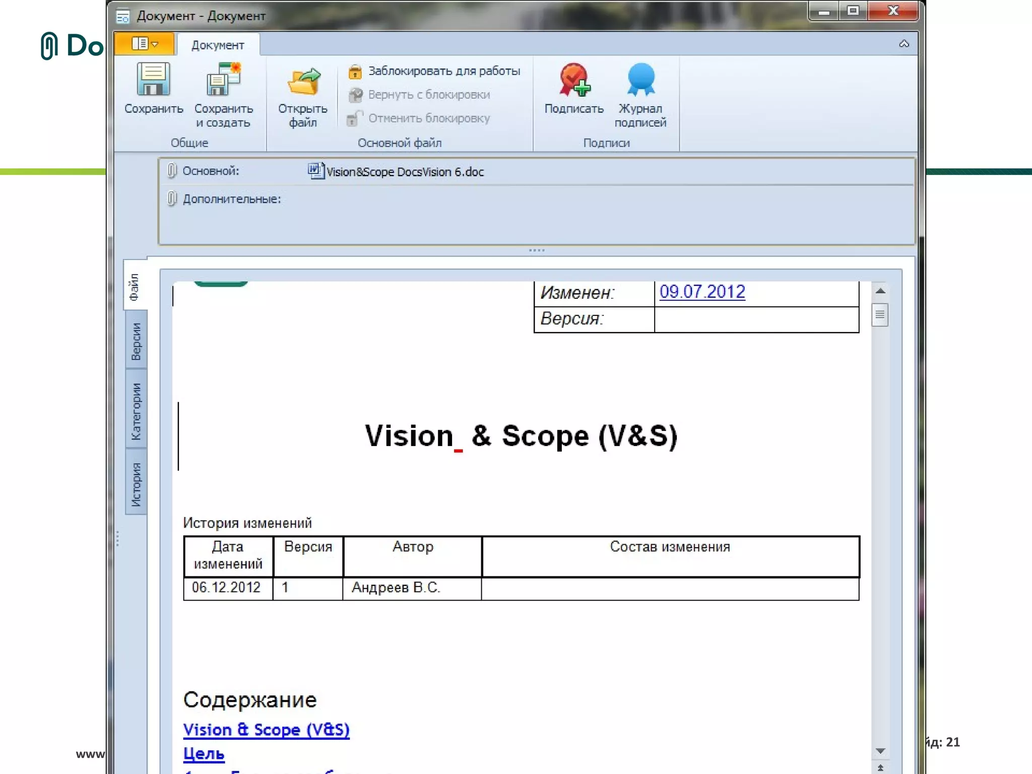 Слайд: 21
www.docsvision.com
 