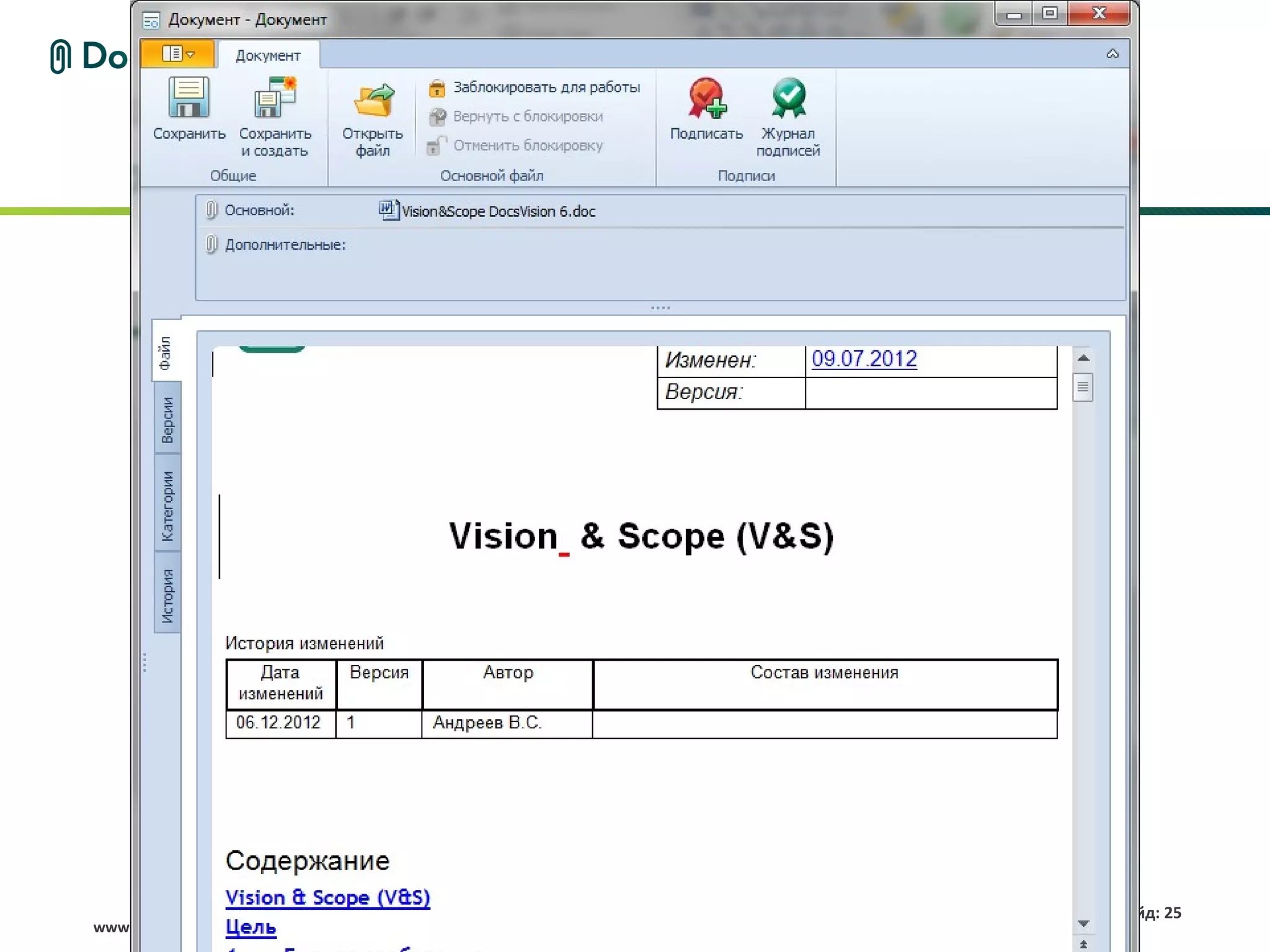 Слайд: 25
www.docsvision.com
 