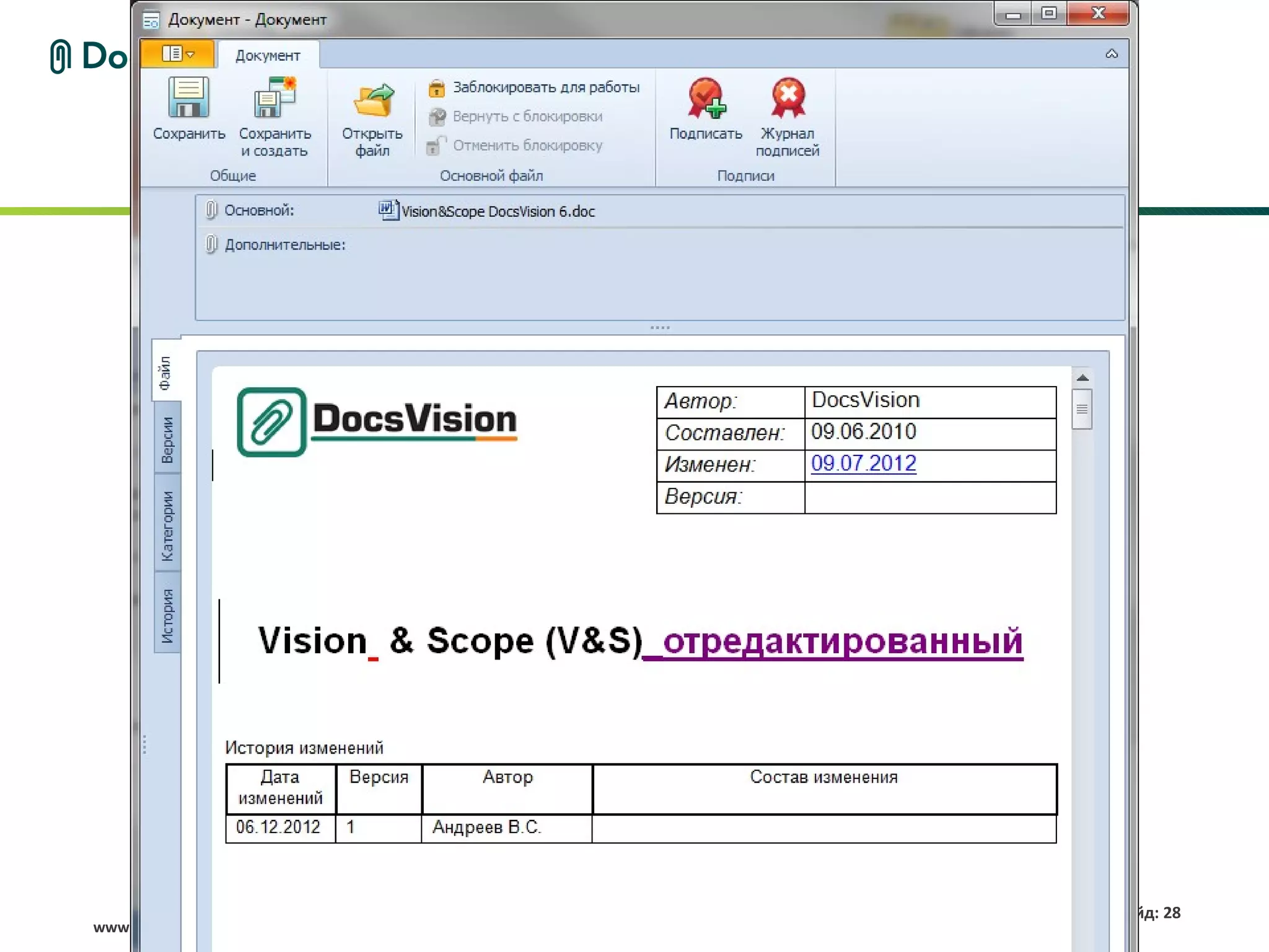 Слайд: 28
www.docsvision.com
 