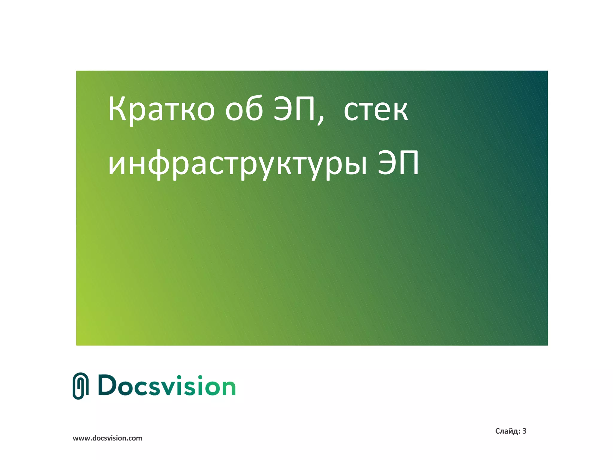 Кратко об ЭП, стек
        инфраструктуры ЭП




                             Слайд: 3
www.docsvision.com
 