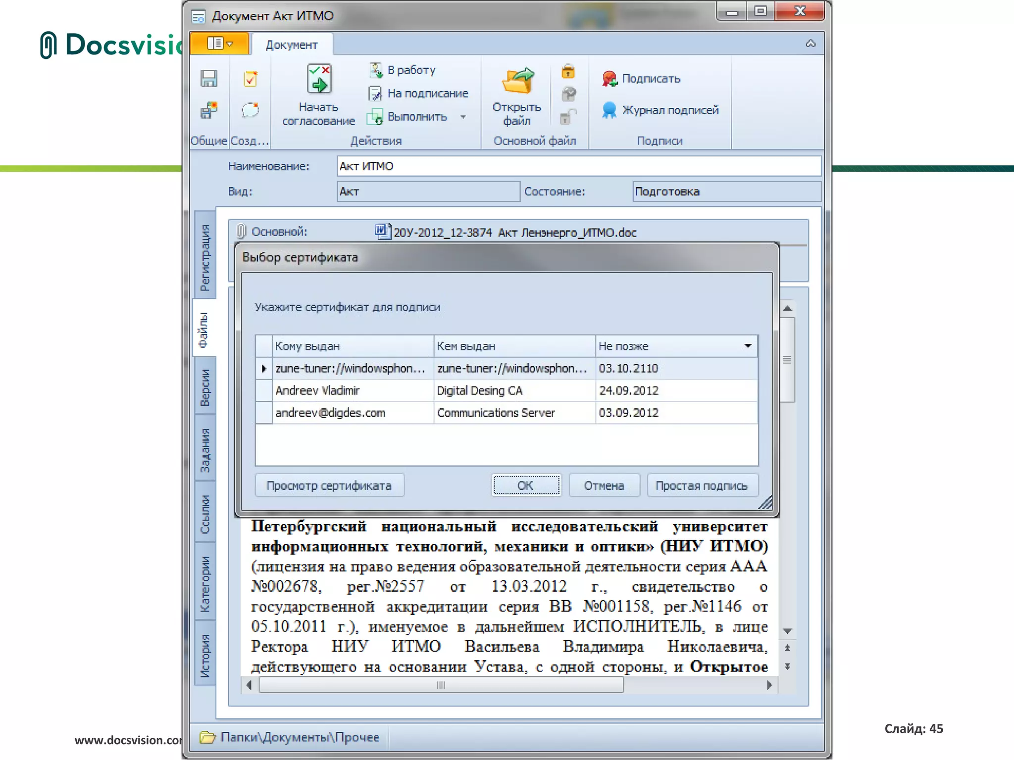 Слайд: 45
www.docsvision.com
 