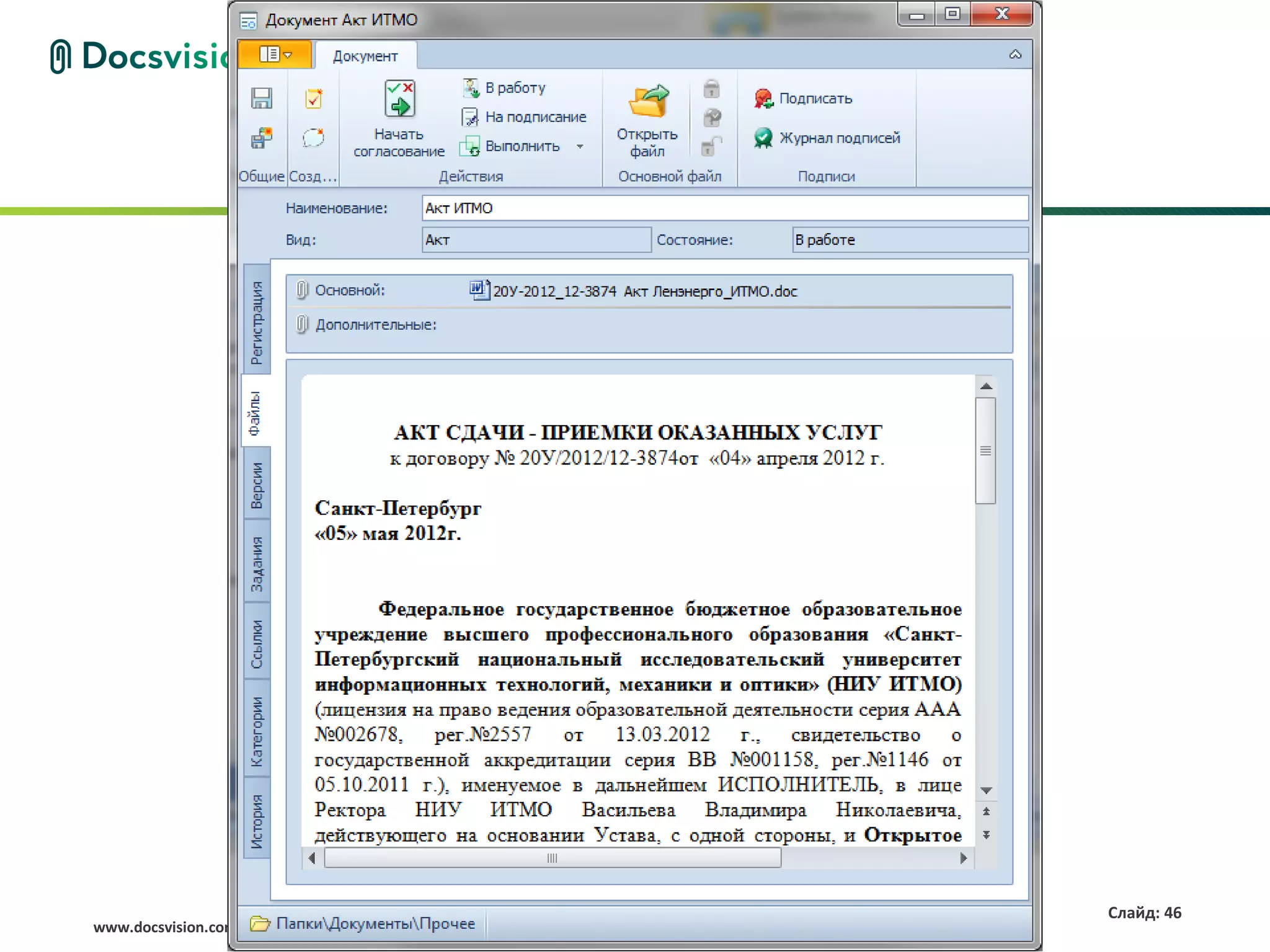 Слайд: 46
www.docsvision.com
 