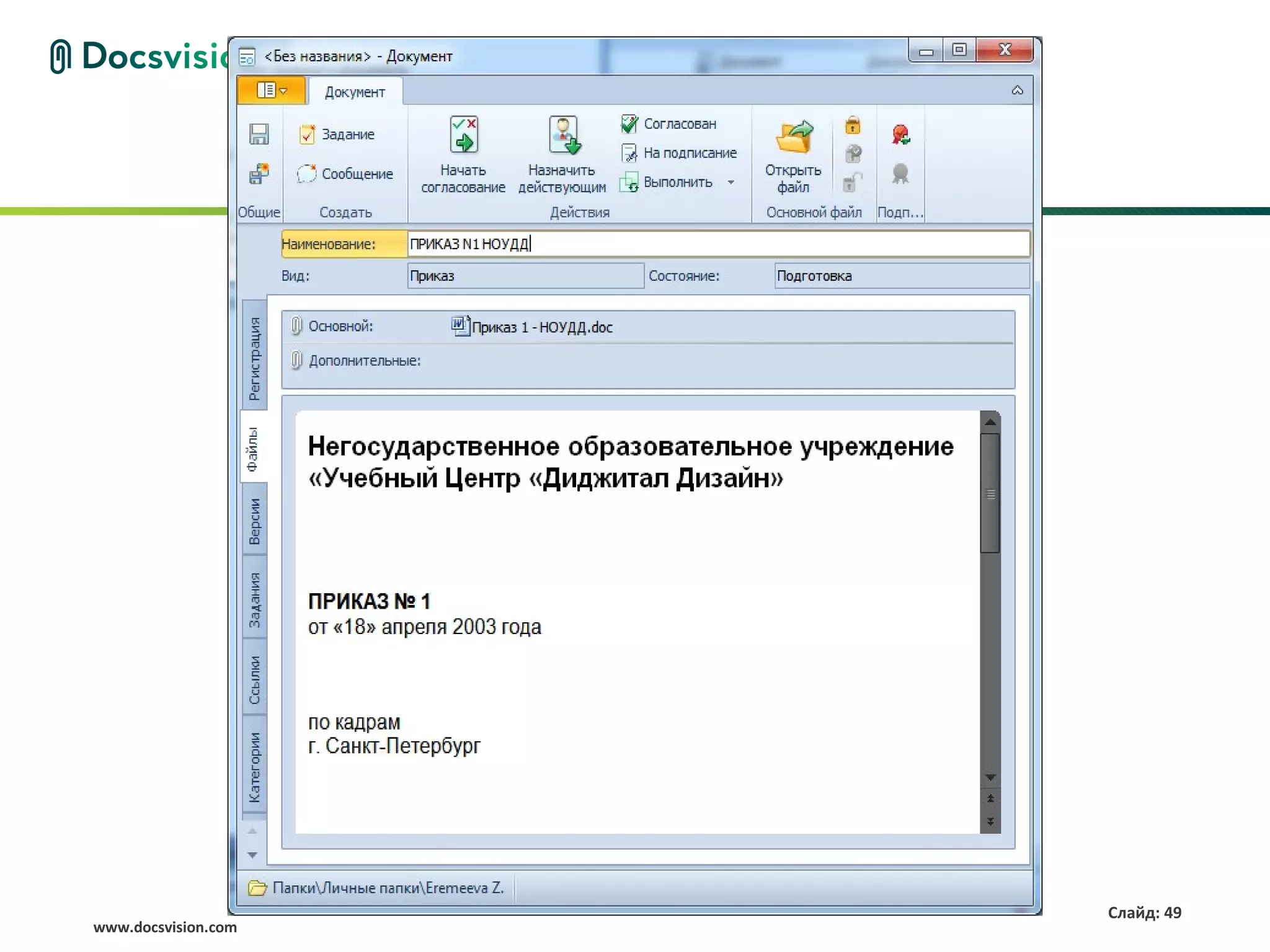 Слайд: 49
www.docsvision.com
 