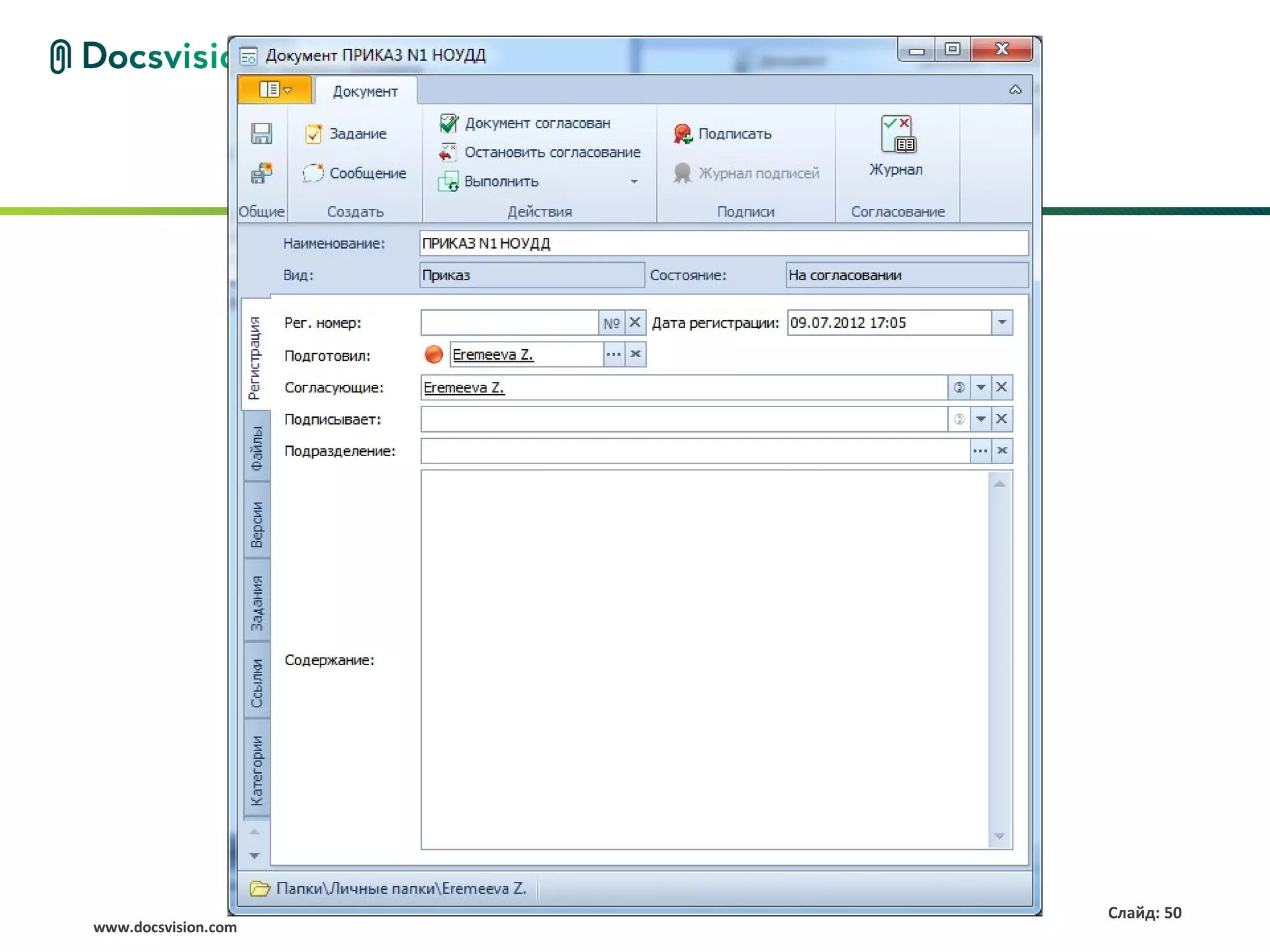 Слайд: 50
www.docsvision.com
 